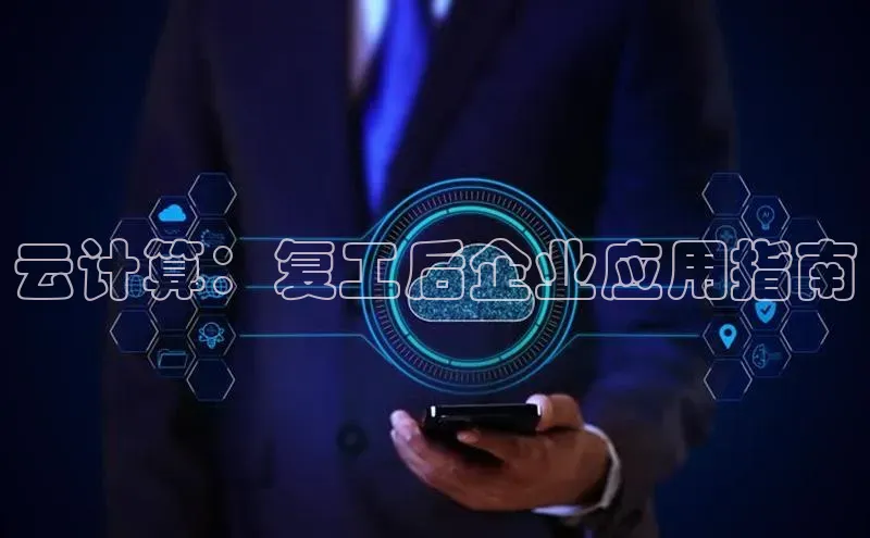 杏悦登陆百度手机输入法云计算：复工后企业应用指南