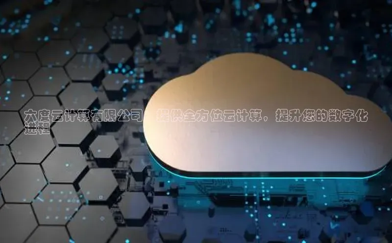 杏悦娱乐注册平台颐驰 06六度云计算有限公司：提供全方位云计算，提升您的数字化
进程