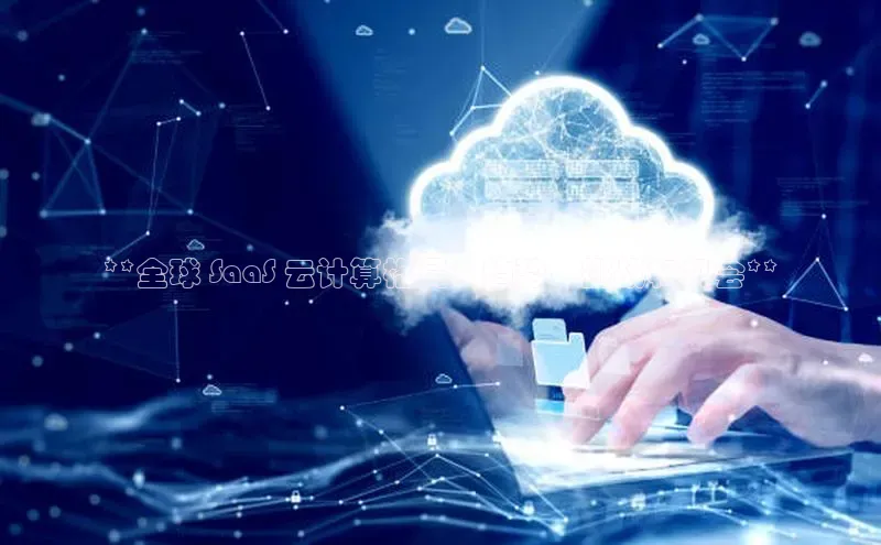 杏悦娱乐官网入口登录注册轻美电器**全球 SaaS 云计算格局：趋势、挑战和机会**
