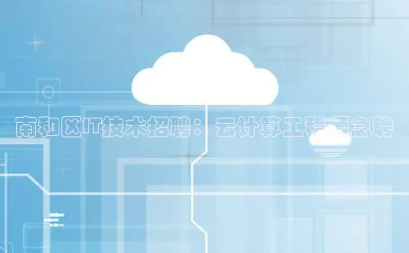 杏悦登陆百度百聘南和区IT技术招聘：云计算工程师急聘
