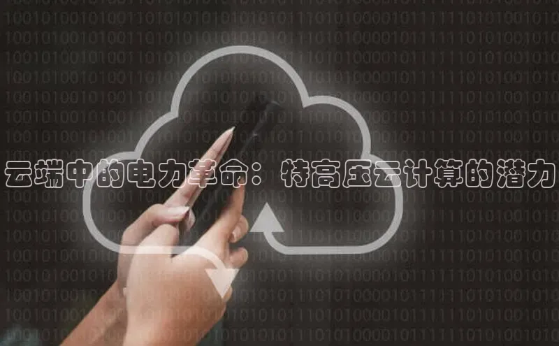 杏悦股东z176五827梨百度游戏云端中的电力革命：特高压云计算的潜力