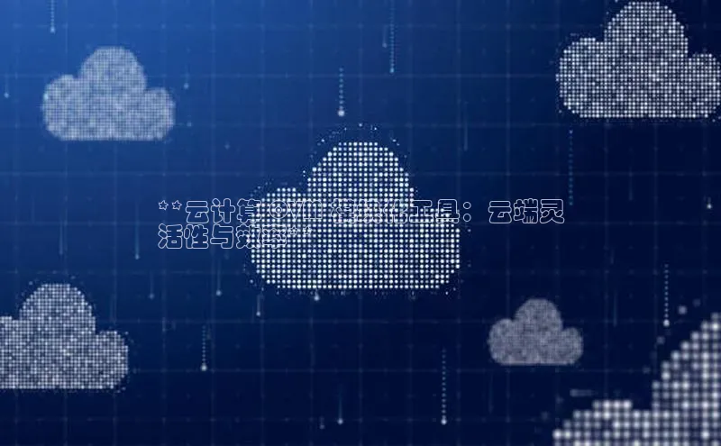 杏悦登陆路线阿里尔公司**云计算 OVM 模块化工具：云端灵
活性与效率**