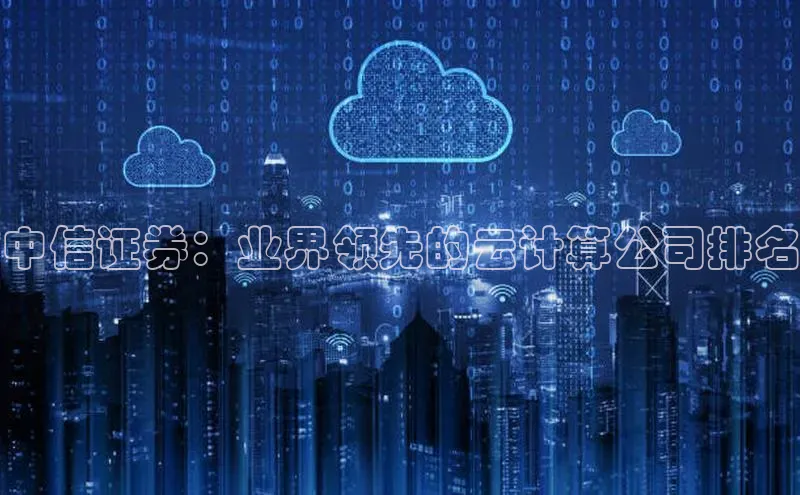 杏悦APP官方网站入口百度网盘中信证券：业界领先的云计算公司排名
