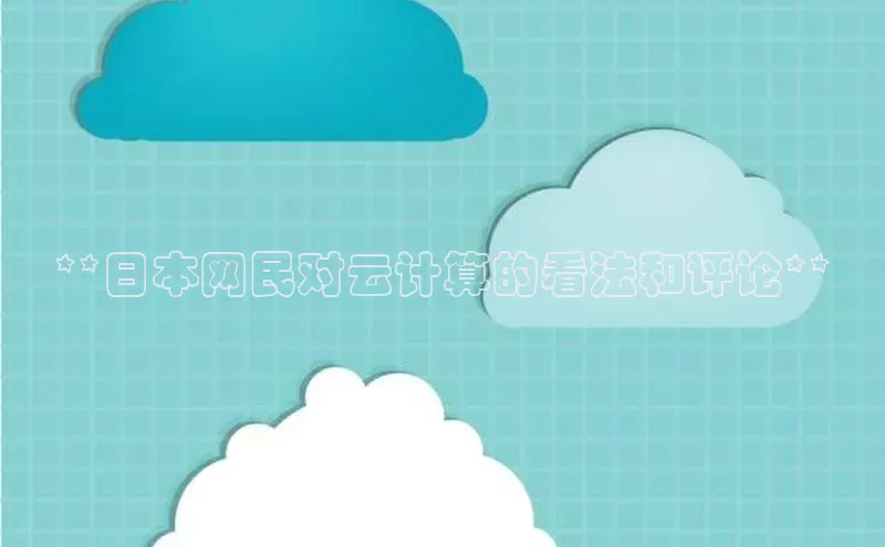 杏悦APP官方网站入口极氪智能科技**日本网民对云计算的看法和评论**