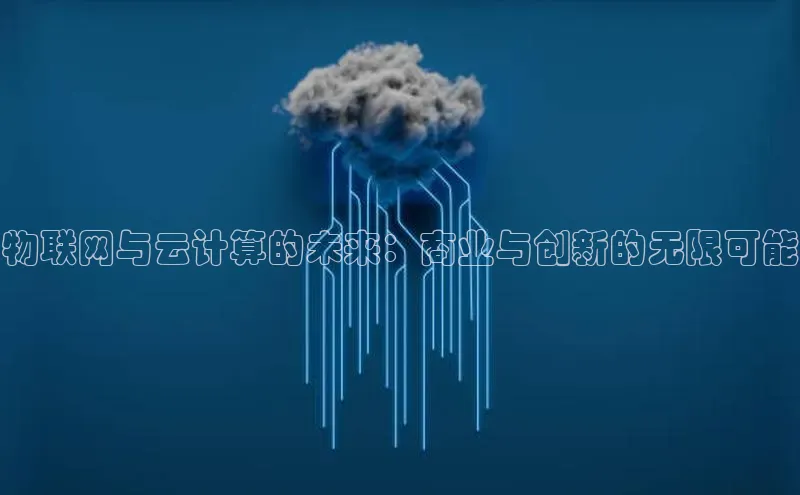 杏悦登陆路线百度智能门户物联网与云计算的未来：商业与创新的无限可能