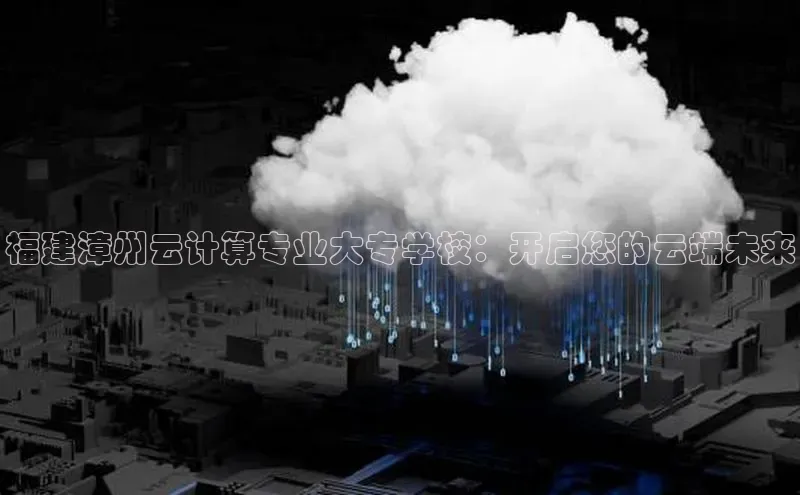 杏悦vip登录入口百度翻译App福建漳州云计算专业大专学校：开启您的云端未来