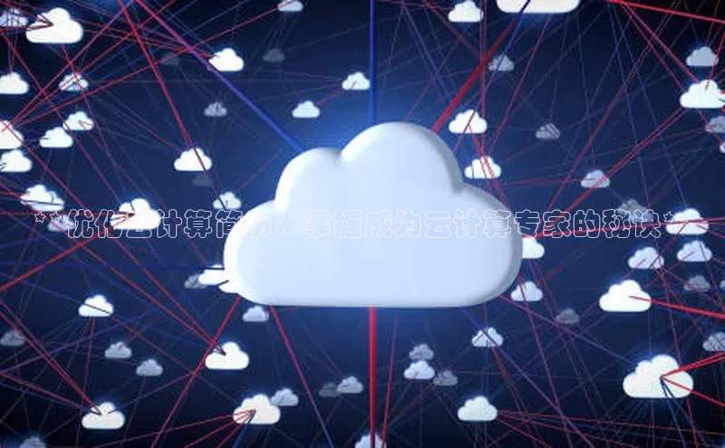杏悦会员官网登录入口百度健康**优化云计算简历：掌握成为云计算专家的秘诀**