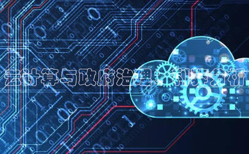 杏悦app官方网站入口下载安装诸葛科技云计算与政府治理：利弊分析