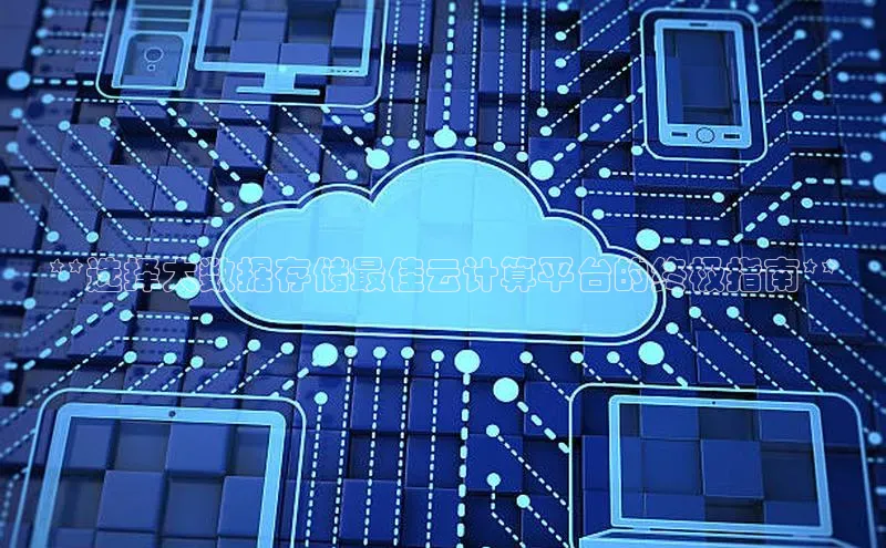 杏悦登陆路线百度智能门户**选择大数据存储最佳云计算平台的终极指南**