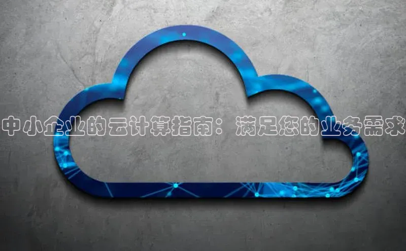 杏悦app下载官网最新版本更新内容江铃新能源中小企业的云计算指南：满足您的业务需求