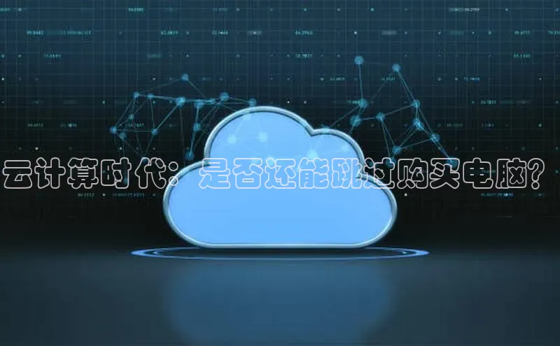 杏悦app下载官网最新版本更新内容江铃新能源云计算时代：是否还能跳过购买电脑？
