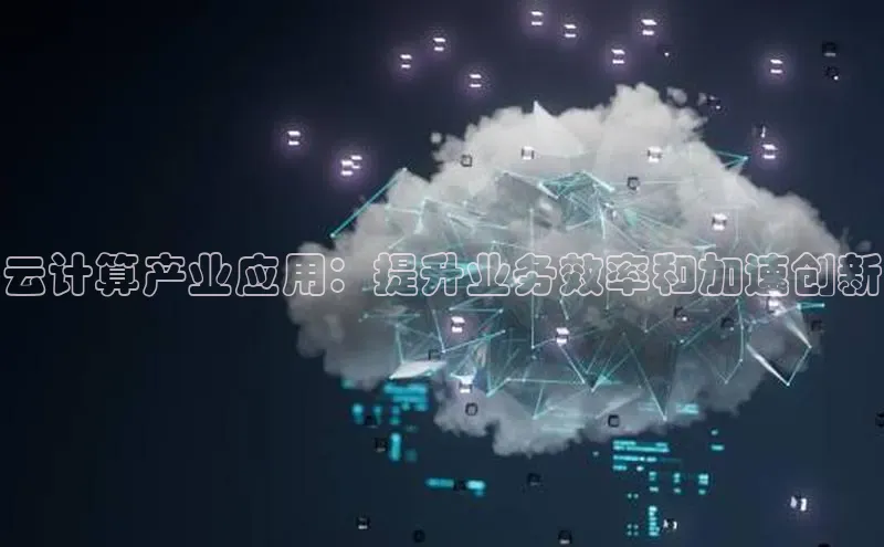 杏悦app下载官网最新版本更新内容江铃新能源云计算产业应用：提升业务效率和加速创新