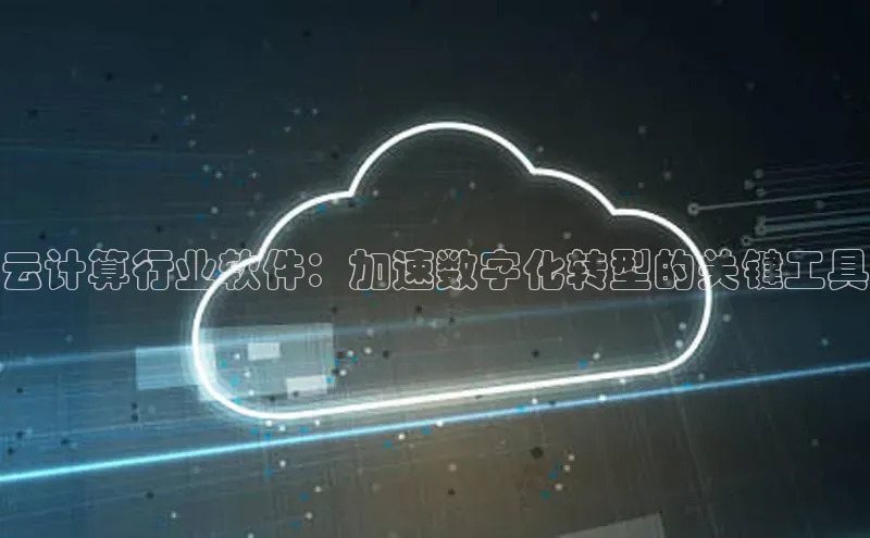 杏悦登录注册百度众测云计算行业软件：加速数字化转型的关键工具