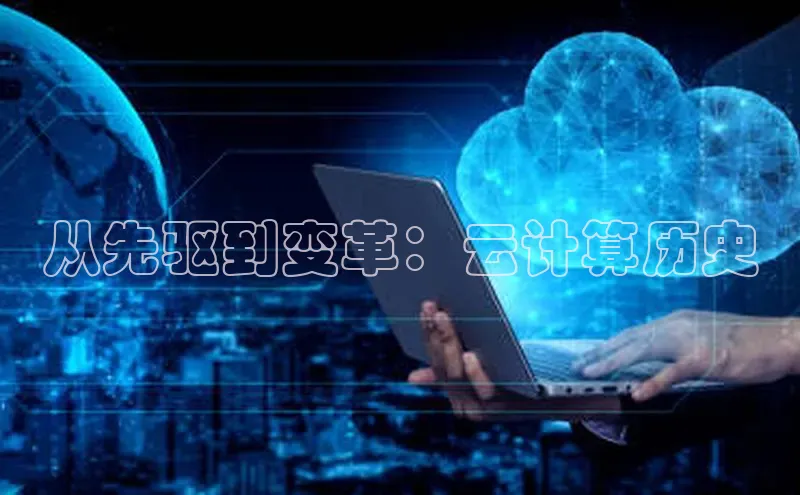 杏悦vip登录入口神思电子从先驱到变革：云计算历史