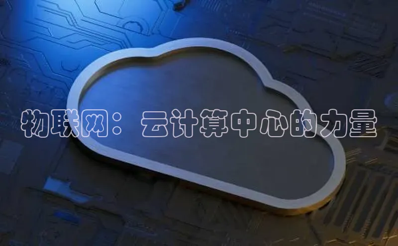 杏悦1平台登录入口百度社团赞助平台物联网：云计算中心的力量