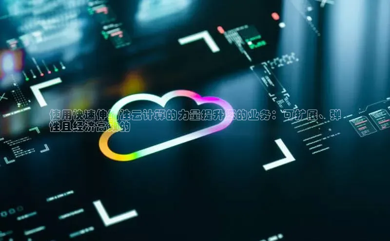 杏悦登陆路线阿里尔公司使用快速伸缩性云计算的力量提升您的业务：可扩展、弹
性且经济高效的