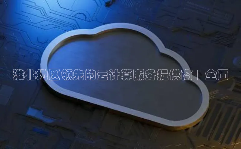 杏悦登录注册百度营销中心淮北地区领先的云计算服务提供商 | 全面