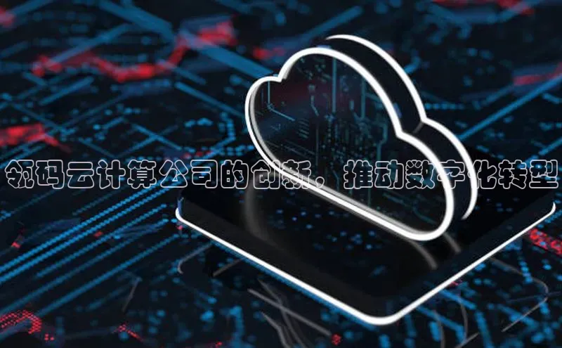 杏悦app下载官网最新版本更新内容天键股份瓴码云计算公司的创新，推动数字化转型