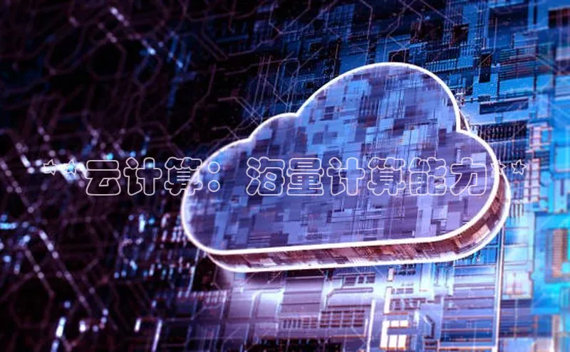 杏悦登陆知乎**云计算：海量计算能力**
