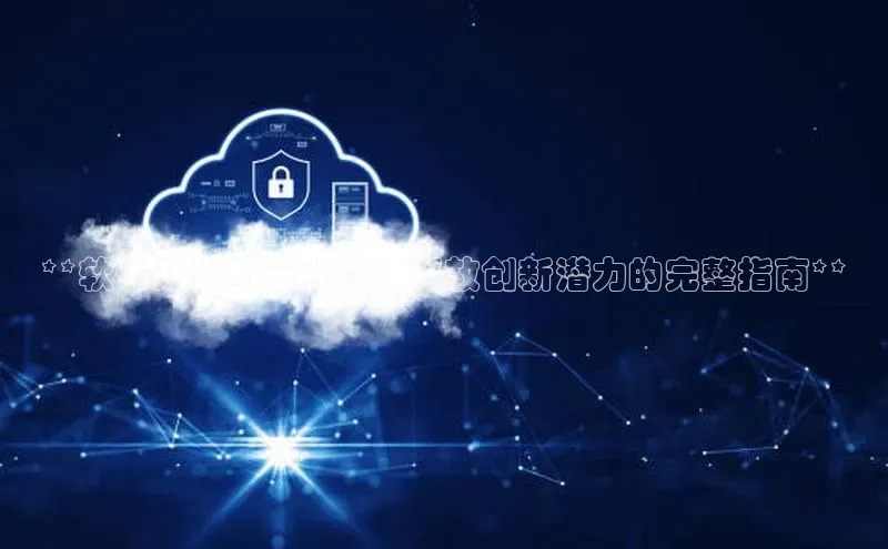 杏悦会员官网登录入口百度移动开放平台**软件开发与云计算：释放创新潜力的完整指南**
