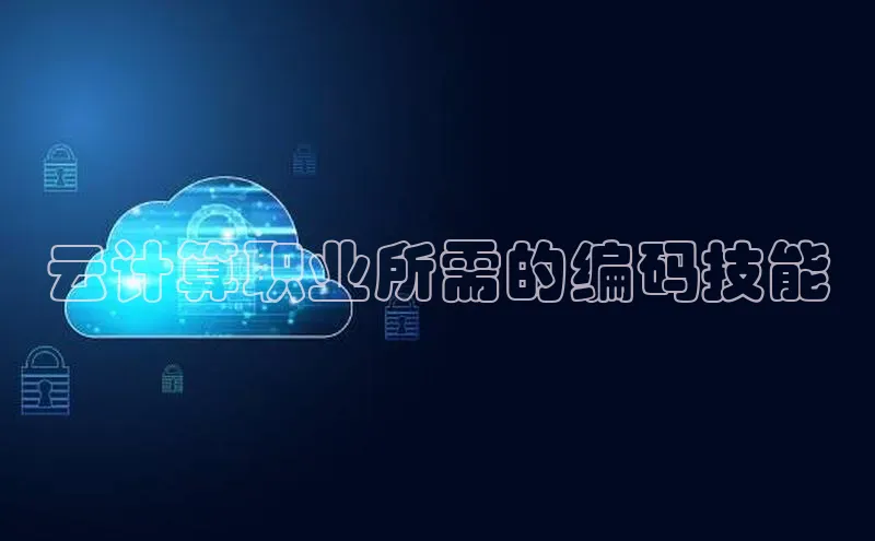 杏悦招商b176五827夏百度智能云云计算职业所需的编码技能