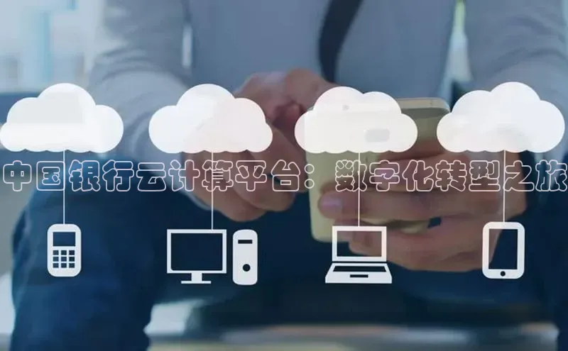 杏悦登录地址百度网盘企业版中国银行云计算平台：数字化转型之旅