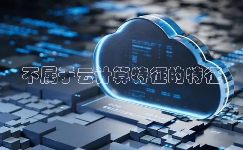 杏悦股东z176五827梨百度Apollo不属于云计算特征的特征