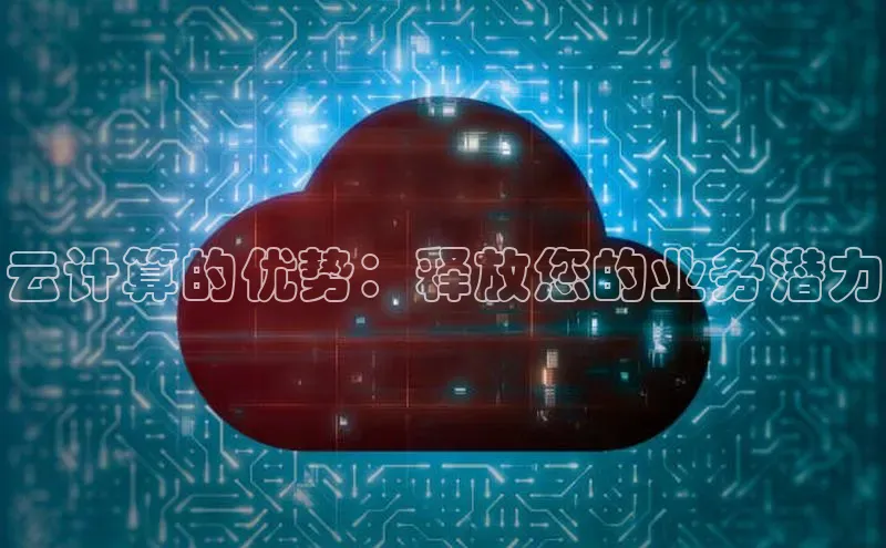 杏悦娱乐注册平台挪威主权基金云计算的优势：释放您的业务潜力