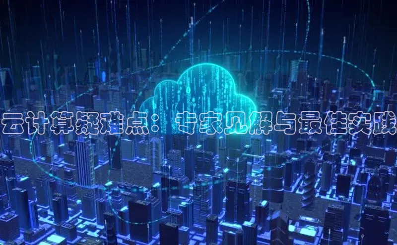 杏悦娱乐官方网站入口宇信科技云计算疑难点：专家见解与最佳实践