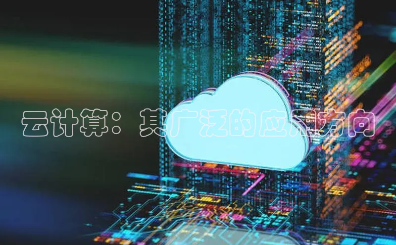杏悦登陆百度百聘云计算：其广泛的应用方向