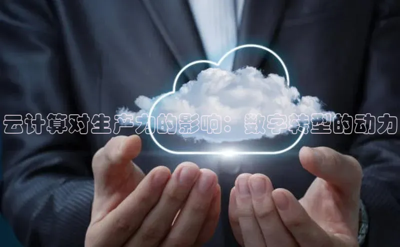 杏悦vip登录入口百度翻译App云计算对生产力的影响：数字转型的动力