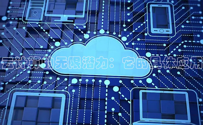 杏悦vip登录入口华策影视云计算的无限潜力：它的具体应用