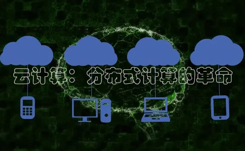 杏悦vip登录入口神思电子云计算：分布式计算的革命