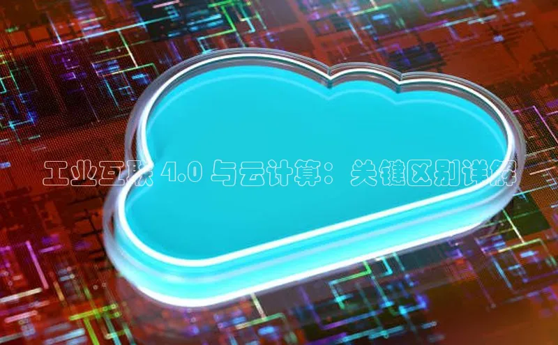 杏悦登陆路线百度信誉工业互联 4.0 与云计算：关键区别详解
