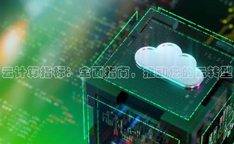 杏悦APP官网百度手机卫士云计算指标：全面指南，推动您的云转型