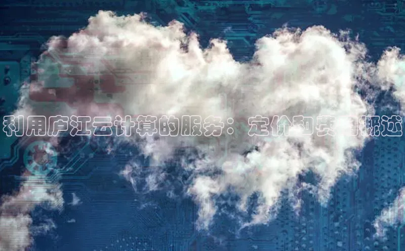 杏悦登陆知乎利用庐江云计算的服务：定价和费用概述