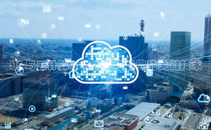 杏悦app官方网站入口下载安装诸葛科技5G 与云计算：未来互联世界的关键技术