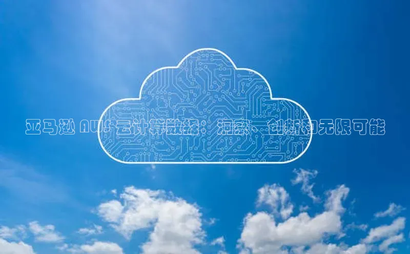 杏悦app下载官网最新版本更新内容百度数据开放平台亚马逊 AWS 云计算数据：洞察、创新和无限可能