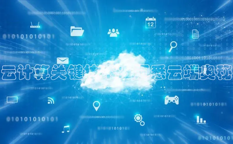 杏悦登陆百度手机输入法云计算关键技术：洞悉云端奥秘