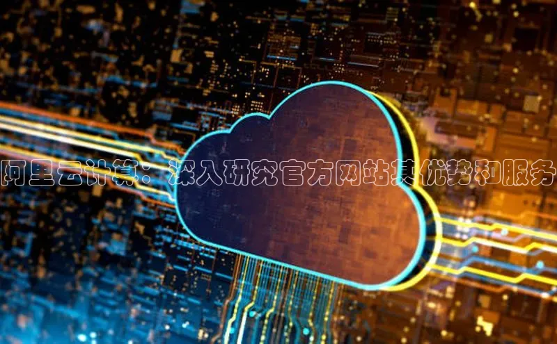 杏悦娱乐注册平台百度翻译阿里云计算：深入研究官方网站其优势和服务