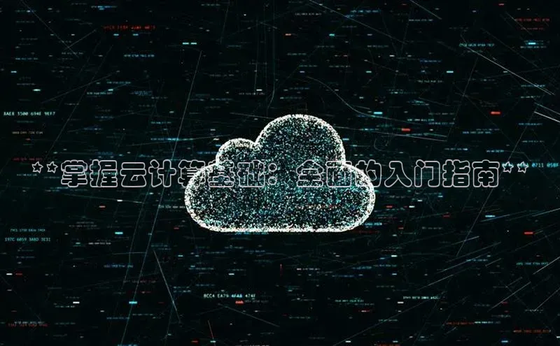 杏悦娱乐官方网站入口宇信科技**掌握云计算基础：全面的入门指南**