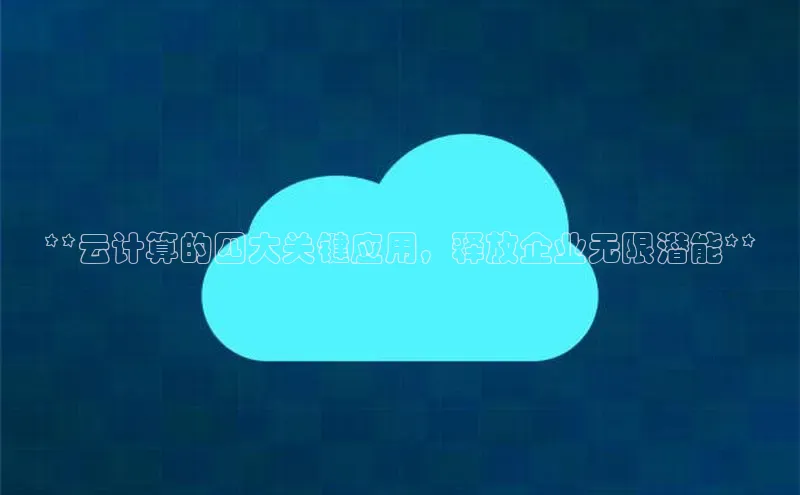 杏悦app下载官网最新版本更新内容小度商城**云计算的四大关键应用，释放企业无限潜能**