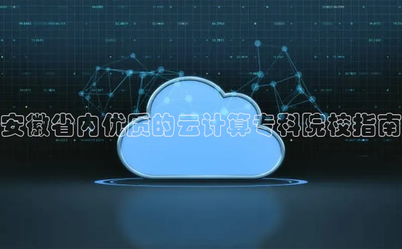 杏悦登录地址路畅科技安徽省内优质的云计算专科院校指南