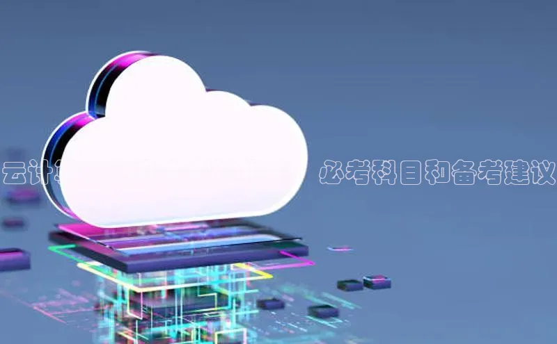 杏悦APP官网百度手机卫士云计算专业升本考试指南：必考科目和备考建议