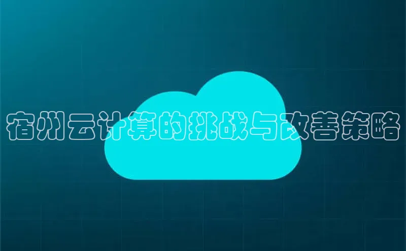 杏悦娱乐官网入口登录注册度小满理财宿州云计算的挑战与改善策略