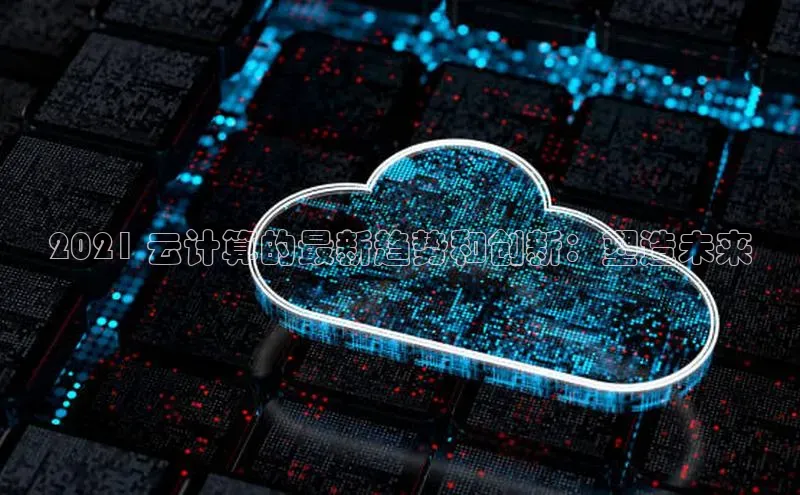 杏悦登录注册百度众测2021 云计算的最新趋势和创新：塑造未来