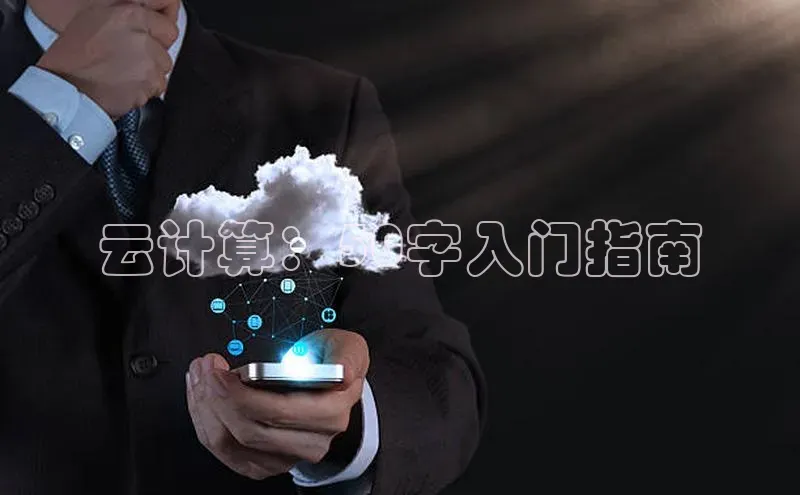 杏悦登录注册同程云计算：50字入门指南