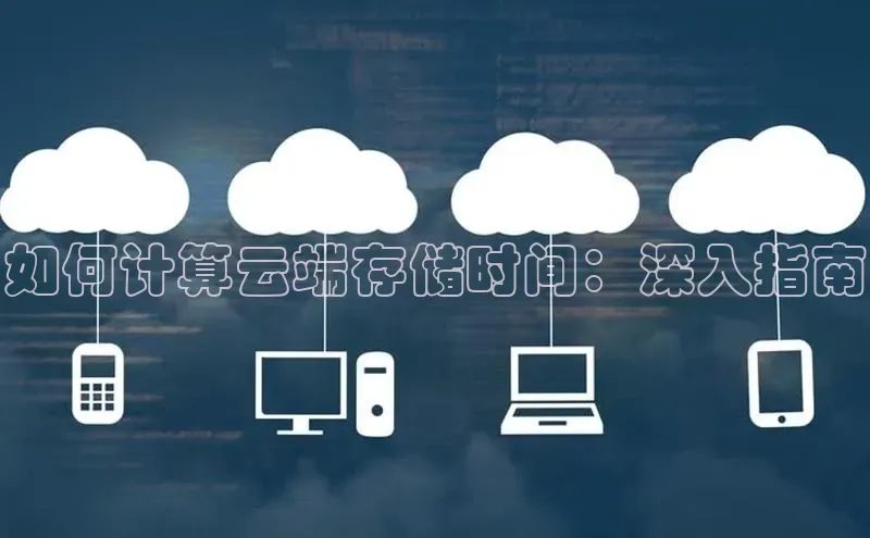 杏悦登录地址百度网盘企业版如何计算云端存储时间：深入指南