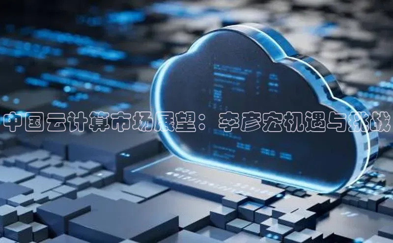 杏悦登陆路线雷柏科技中国云计算市场展望：李彦宏机遇与挑战