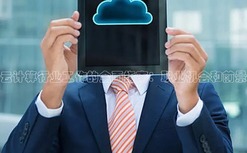 杏悦APP官方网站入口百度大脑云计算行业工作的全面指南：职业机会和前景